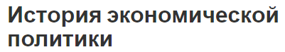 История экономической политики - аспекты и понятия