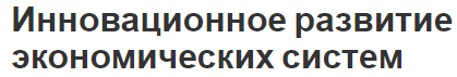 Инновационное развитие экономических систем - концепция и политика