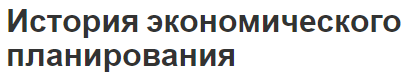 История экономического планирования - развитие, этапы и понятия