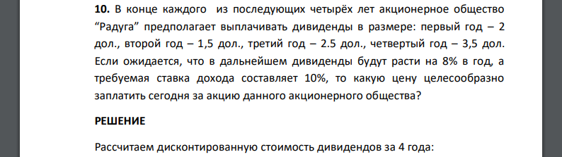 В конце каждого из последующих четырёх лет акционерное общество “Радуга” предполагает выплачивать дивиденды в размере: первый год