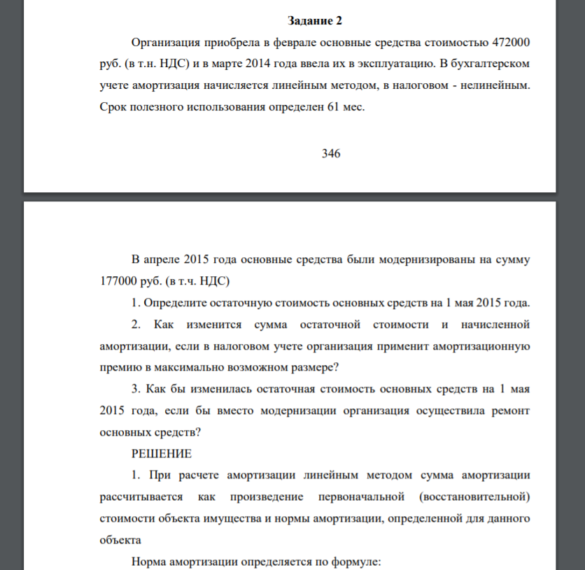 Организация приобрела в феврале основные средства стоимостью 472000 руб. (в т.н. НДС) и в марте 2014 года ввела их в эксплуатацию. В бухгалтерском учете амортизация