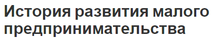 История развития малого предпринимательства - формирование связей и этапы