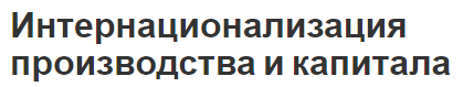 Интернационализация производства и капитала - концепция, история развития и определения