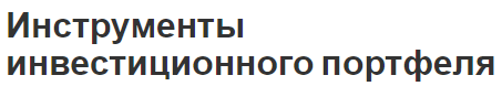 Инструменты инвестиционного портфеля - концепция и понятия