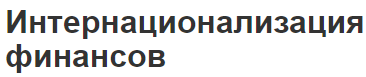 Интернационализация финансов - суть, особенности, плюсы и минусы