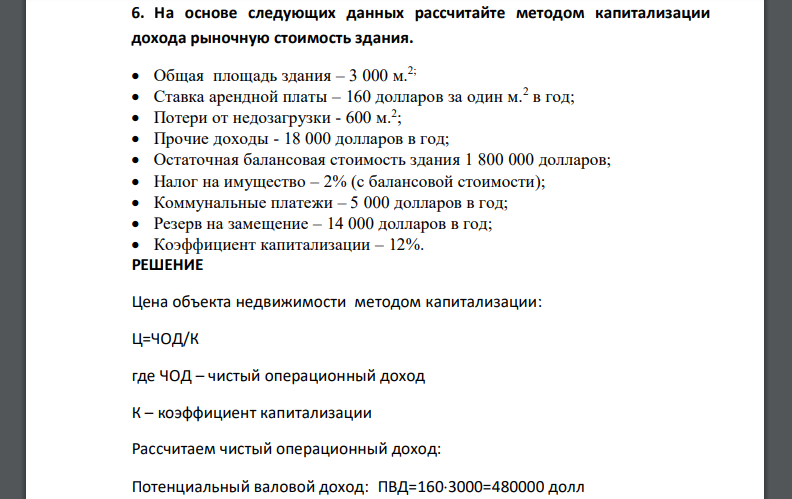 На основе следующих данных рассчитайте методом капитализации дохода рыночную стоимость здания. Общая площадь здания