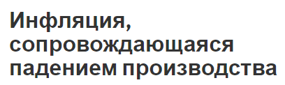 Инфляция, сопровождающаяся падением производства - суть, концепция, виды и причины