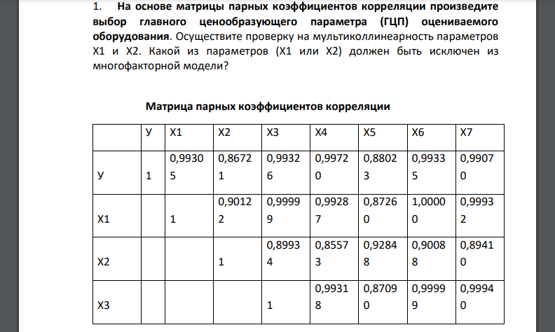 На основе матрицы парных коэффициентов корреляции произведите выбор главного ценообразующего параметра (ГЦП) оцениваемого оборудования