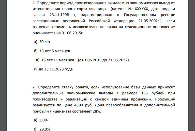 Определите ставку роялти, если использование базы данных приносит дополнительные экономические выгоды в размере 135 рублей при производстве
