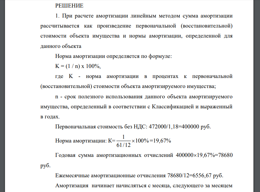 Организация приобрела в феврале основные средства стоимостью 472000 руб. (в т.н. НДС) и в марте 2014 года ввела их