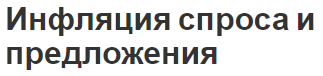 Инфляция спроса и предложения - причины, концепция и понятия