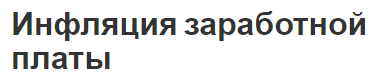 Инфляция заработной платы - связь, понятия, регулирование доходов и влияние