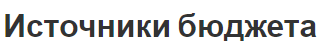 Источники бюджета - роль, концепция и основные элементы