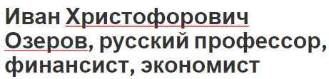 Иван Христофорович Озеров, русский профессор, финансист, экономист - вклад в экономику и биография