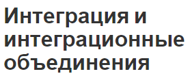 Интеграция и интеграционные объединения - концепция и взаимосвязь