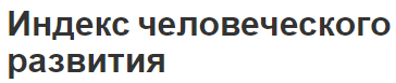 Индекс человеческого развития - концепция, понятие, метода и проблема