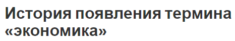 История появления термина «экономика» - этапы, появление и развитие