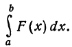 Определённый интеграл - определение с примерами решения