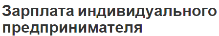 Зарплата индивидуального предпринимателя - налоги и усн