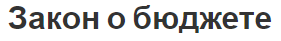 Закон о бюджете - структура, этапы, концепция и суть