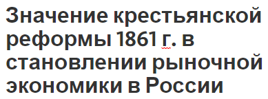 Значение крестьянской реформы 1861 г. в становлении рыночной экономики в России - условия отмены, характер, элементы и последствия