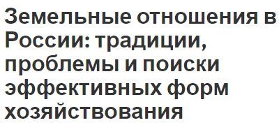 Земельные отношения в России: традиции, проблемы и поиски эффективных форм хозяйствования - история, современное состояние и развитие