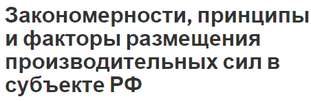 Закономерности, принципы и факторы размещения производительных сил в субъекте РФ - законы распределения и понятия