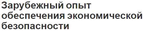 Зарубежный опыт обеспечения экономической безопасности - концепция и модель безопасности