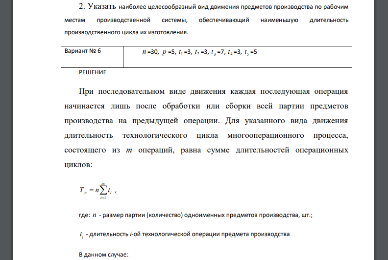 Указать наиболее целесообразный вид движения предметов производства по рабочим местам производственной системы, обеспечивающий наименьшую