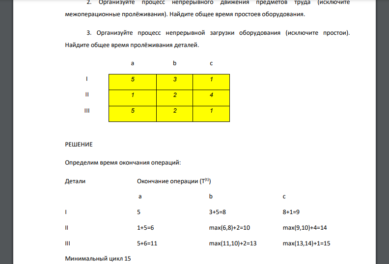 Дана трудоёмкость изготовления деталей (I, II, III) по трём операциям (a, b, c). По предложенному преподавателем варианту исходных данных рассчитать: время