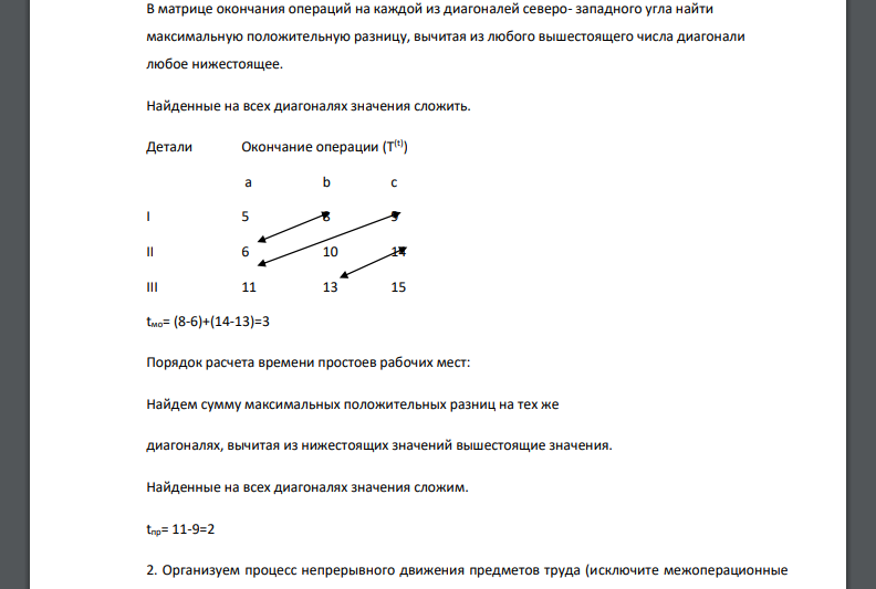 Дана трудоёмкость изготовления деталей (I, II, III) по трём операциям (a, b, c). По предложенному преподавателем варианту исходных данных рассчитать: время