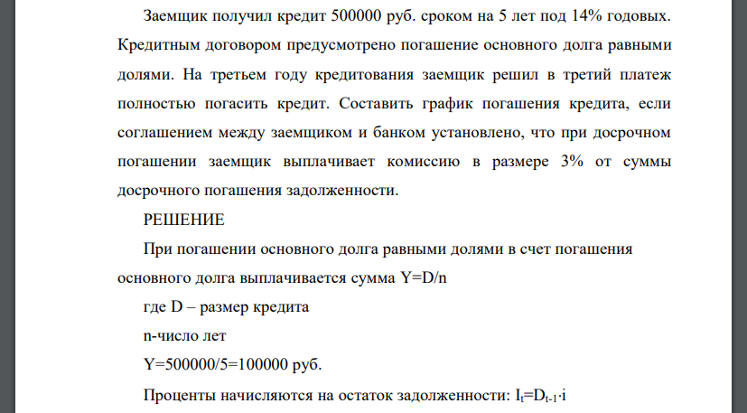 Заемщик получил кредит 500000 руб. сроком на 5 лет под 14% годовых. Кредитным договором предусмотрено погашение основного долга равными