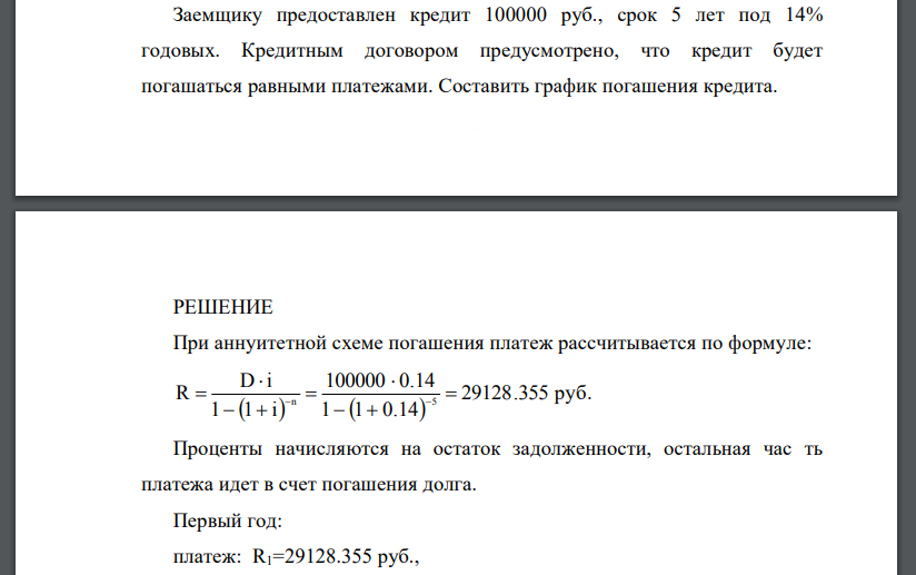 Заемщику предоставлен кредит 100000 руб., срок 5 лет под 14% годовых. Кредитным договором предусмотрено, что кредит будет