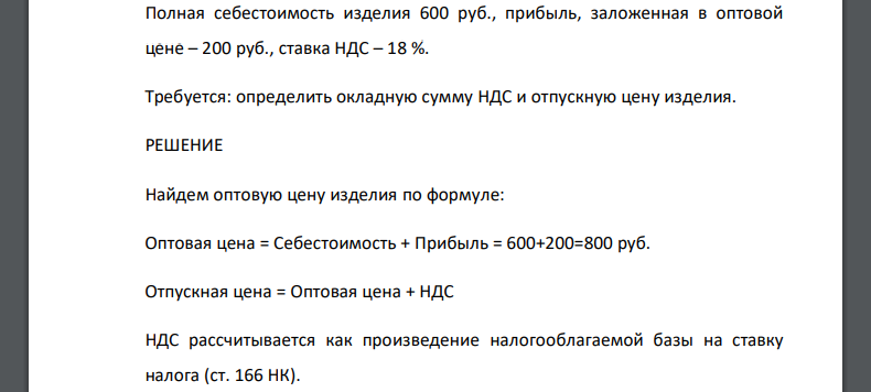 Полная себестоимость изделия 600 руб., прибыль, заложенная в оптовой цене – 200 руб., ставка НДС – 18 %. Требуется определить окладную сумму НДС и отпускную цену