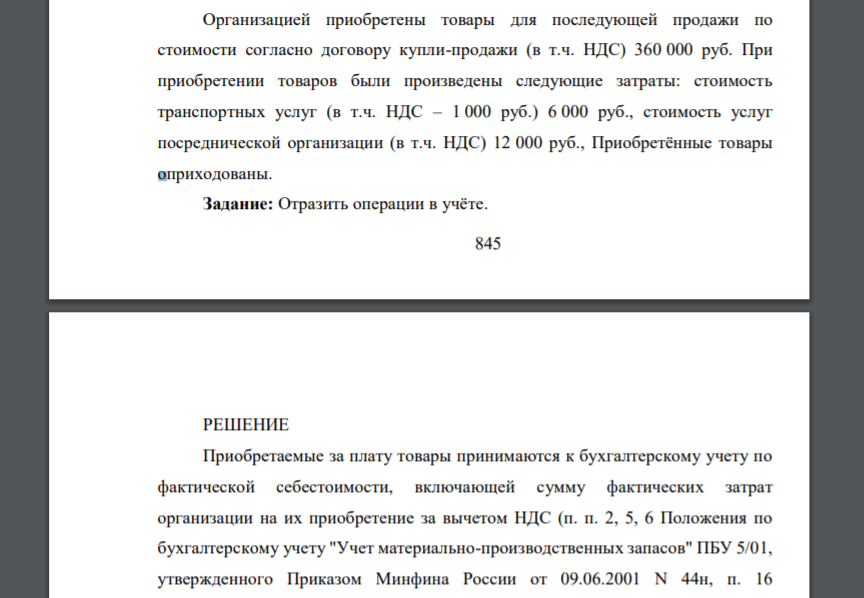Организацией приобретены товары для последующей продажи по стоимости согласно договору купли-продажи (в т.ч. НДС) 360 000 руб. При приобретении товаров