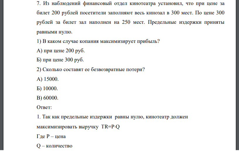 Из наблюдений финансовый отдел кинотеатра установил, что при цене за билет 200 рублей посетители заполняют весь кинозал в 300 мест. По цене
