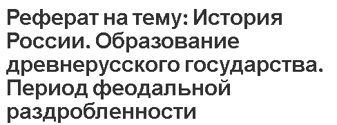 Реферат: Особенности развития феодального государства и права в странах востока