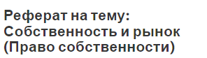 Реферат: Собственность в рыночной экономике