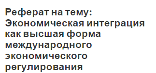 Реферат: Сущность интеграционных процессов в экономике