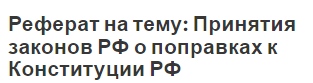 Реферат на тему: Принятия законов РФ о поправках к Конституции РФ