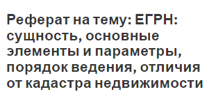 Реферат: Совершенствование системы регистрации прав на недвижимость и регистрации сделок с недвижимостью