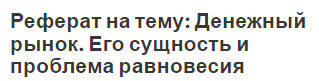 Реферат на тему: Денежный рынок. Его сущность и проблема равновесия