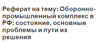 Реферат на тему: Оборонно-промышленный комплекс в РФ: состояние, основные проблемы и пути их решения