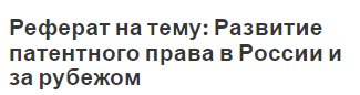 Реферат на тему: Развитие патентного права в России и за рубежом