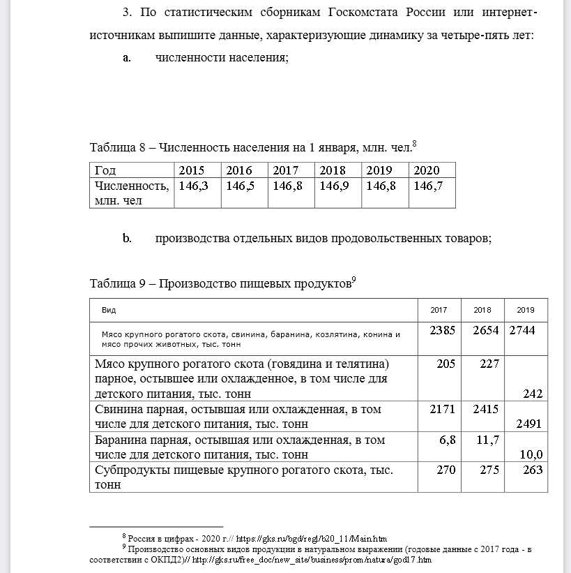 По статистическим сборникам Госкомстата России или интернет-источникам выпишите данные, характеризующие динамику за четыре-пять лет: a.численности населения