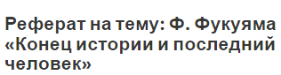 Реферат на тему: Ф. Фукуяма «Конец истории и последний человек»