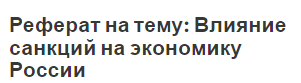 Реферат на тему: Влияние санкций на экономику России