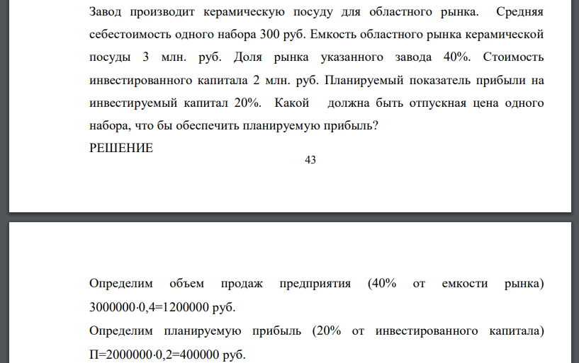 Завод производит керамическую посуду для областного рынка. Средняя себестоимость одного набора 300 руб. Емкость областного