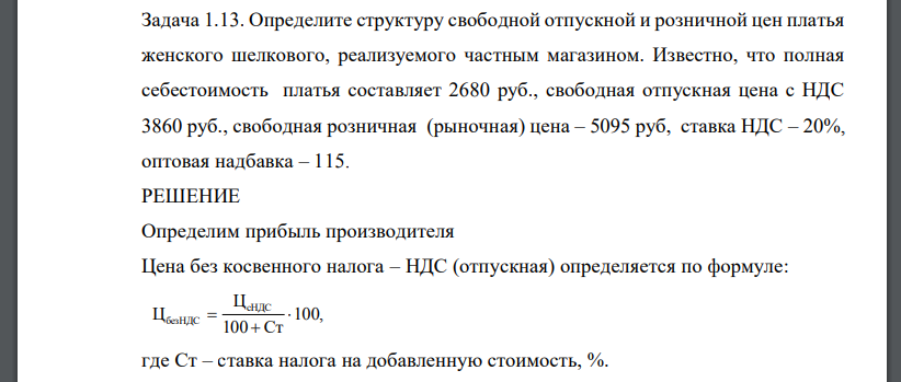 Определите структуру свободной отпускной и розничной цен платья женского шелкового, реализуемого частным магазином