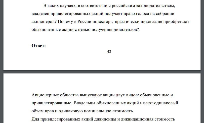 В каких случаях, в соответствии с российским законодательством, владелец привилегированных акций получает право голоса на собрании акционеров